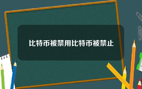 比特币被禁用比特币被禁止