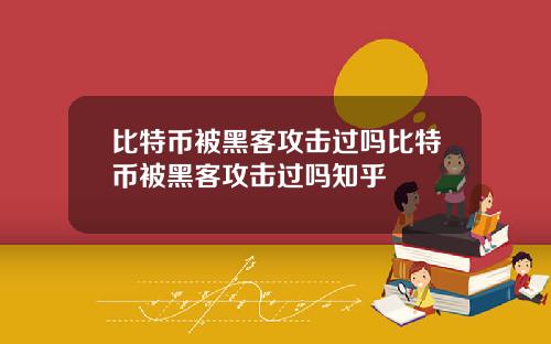 比特币被黑客攻击过吗比特币被黑客攻击过吗知乎