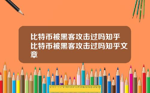 比特币被黑客攻击过吗知乎比特币被黑客攻击过吗知乎文章