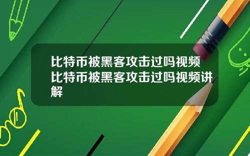 比特币被黑客攻击过吗视频比特币被黑客攻击过吗视频讲解