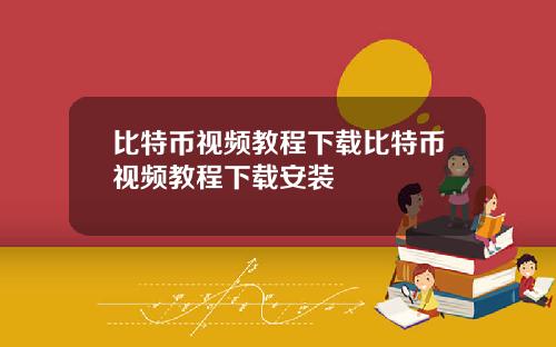 比特币视频教程下载比特币视频教程下载安装