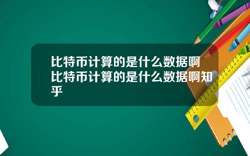 比特币计算的是什么数据啊比特币计算的是什么数据啊知乎