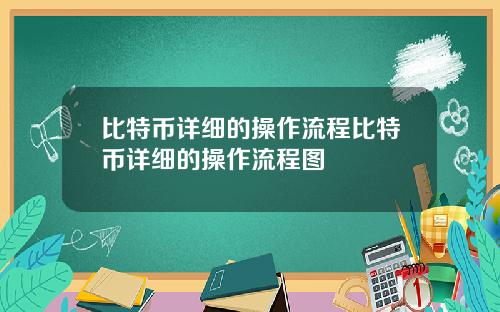比特币详细的操作流程比特币详细的操作流程图
