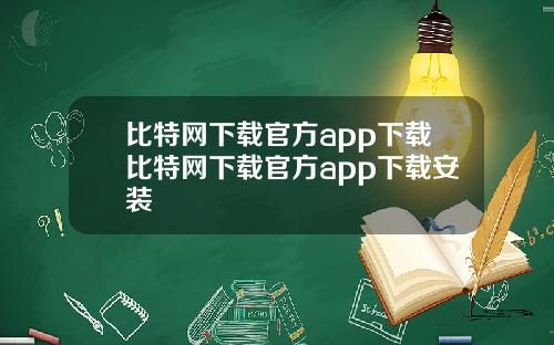 比特网下载官方app下载比特网下载官方app下载安装