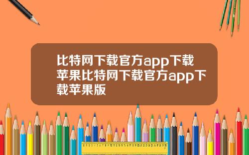 比特网下载官方app下载苹果比特网下载官方app下载苹果版
