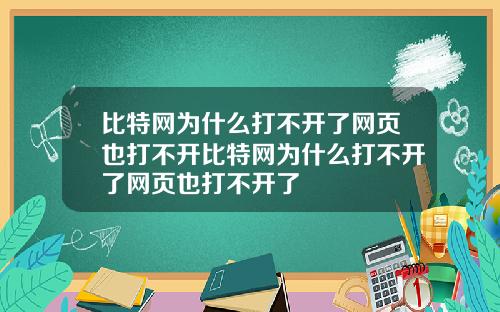 比特网为什么打不开了网页也打不开比特网为什么打不开了网页也打不开了