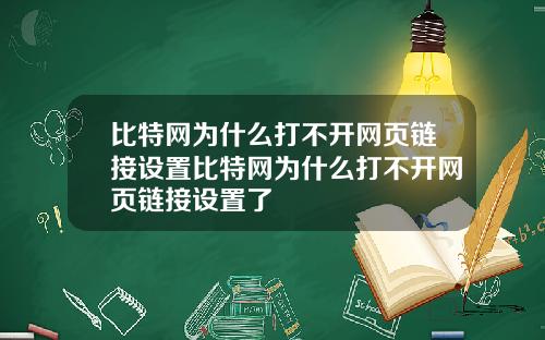 比特网为什么打不开网页链接设置比特网为什么打不开网页链接设置了