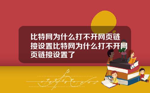 比特网为什么打不开网页链接设置比特网为什么打不开网页链接设置了