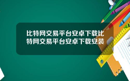 比特网交易平台安卓下载比特网交易平台安卓下载安装