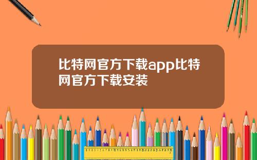 比特网官方下载app比特网官方下载安装