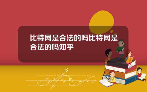 比特网是合法的吗比特网是合法的吗知乎