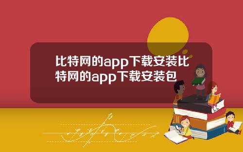 比特网的app下载安装比特网的app下载安装包