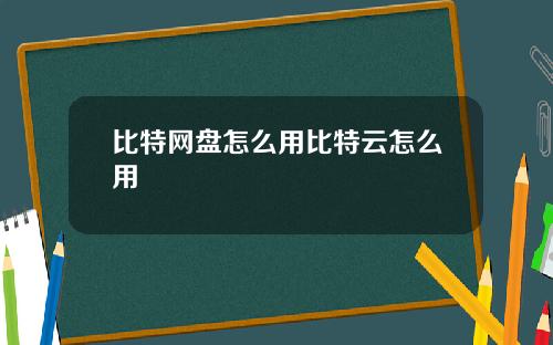 比特网盘怎么用比特云怎么用