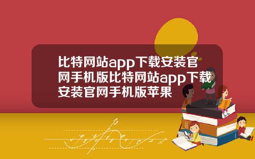 比特网站app下载安装官网手机版比特网站app下载安装官网手机版苹果