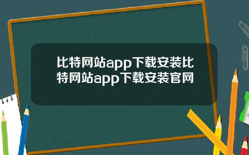 比特网站app下载安装比特网站app下载安装官网