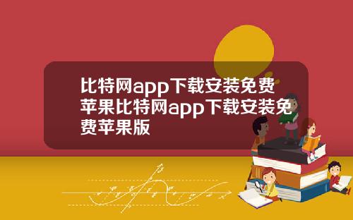 比特网app下载安装免费苹果比特网app下载安装免费苹果版