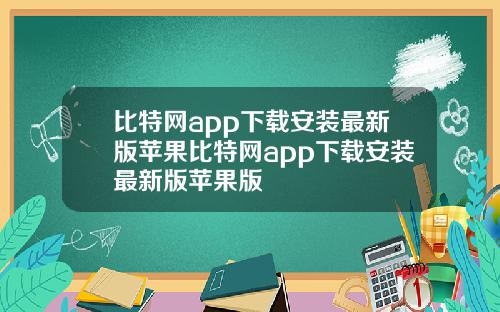 比特网app下载安装最新版苹果比特网app下载安装最新版苹果版