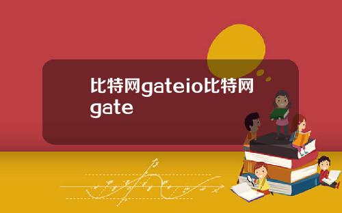 比特网gateio比特网gate