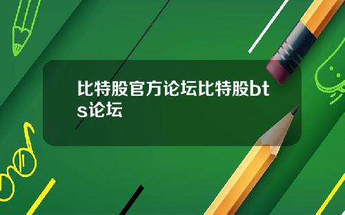 比特股官方论坛比特股bts论坛