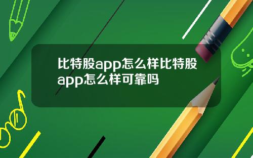 比特股app怎么样比特股app怎么样可靠吗