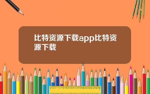 比特资源下载app比特资源下载