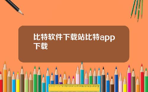 比特软件下载站比特app下载