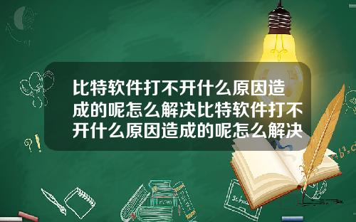 比特软件打不开什么原因造成的呢怎么解决比特软件打不开什么原因造成的呢怎么解决视频
