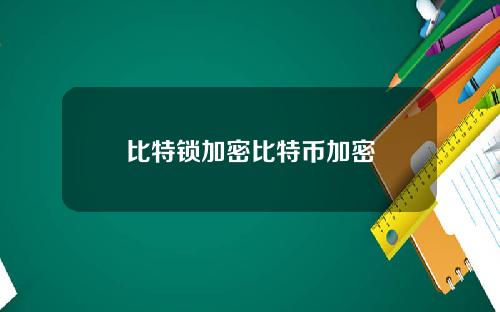 比特锁加密比特币加密