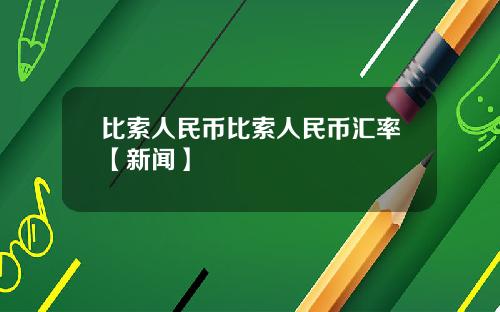 比索人民币比索人民币汇率【新闻】