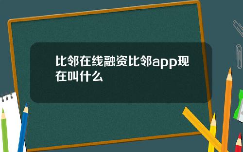 比邻在线融资比邻app现在叫什么