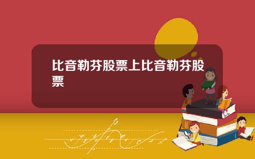 比音勒芬股票上比音勒芬股票