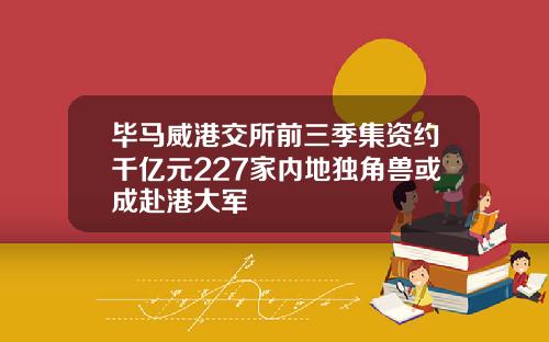 毕马威港交所前三季集资约千亿元227家内地独角兽或成赴港大军