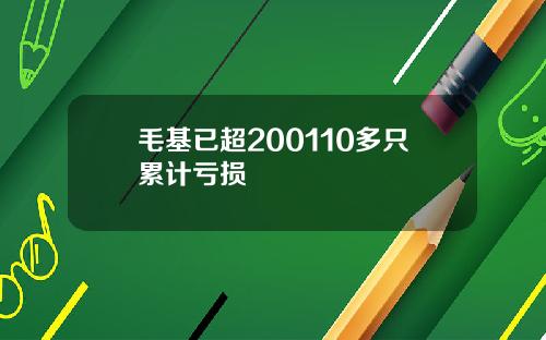 毛基已超200110多只累计亏损