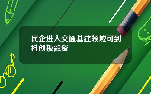 民企进入交通基建领域可到科创板融资