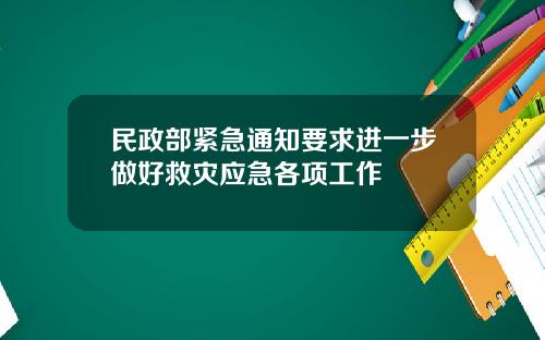 民政部紧急通知要求进一步做好救灾应急各项工作