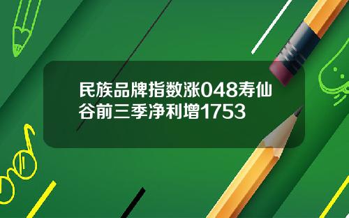民族品牌指数涨048寿仙谷前三季净利增1753