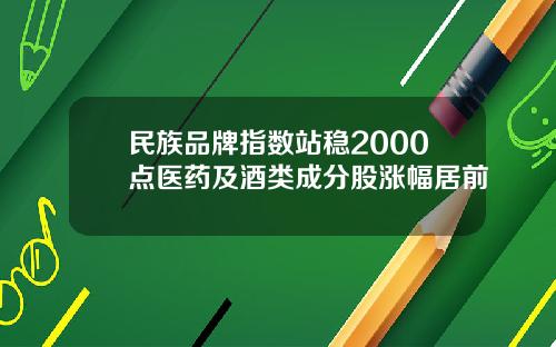 民族品牌指数站稳2000点医药及酒类成分股涨幅居前
