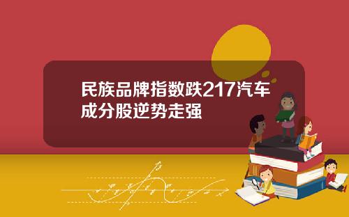 民族品牌指数跌217汽车成分股逆势走强