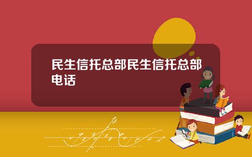 民生信托总部民生信托总部电话