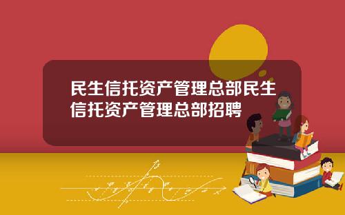 民生信托资产管理总部民生信托资产管理总部招聘