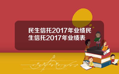民生信托2017年业绩民生信托2017年业绩表