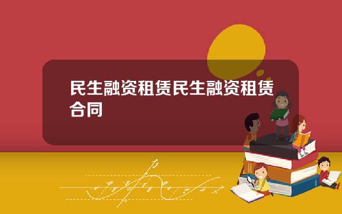 民生融资租赁民生融资租赁合同