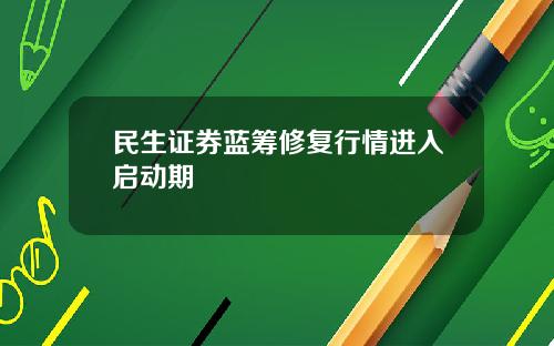 民生证券蓝筹修复行情进入启动期
