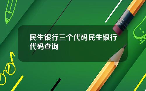 民生银行三个代码民生银行代码查询