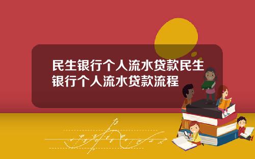 民生银行个人流水贷款民生银行个人流水贷款流程