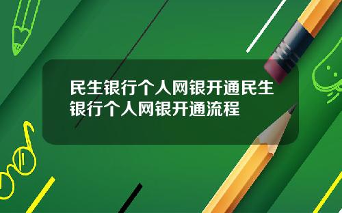 民生银行个人网银开通民生银行个人网银开通流程
