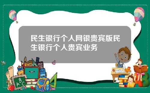 民生银行个人网银贵宾版民生银行个人贵宾业务