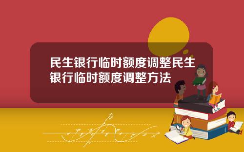 民生银行临时额度调整民生银行临时额度调整方法