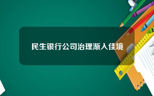 民生银行公司治理渐入佳境