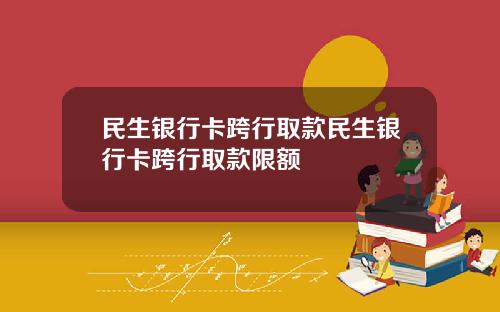 民生银行卡跨行取款民生银行卡跨行取款限额